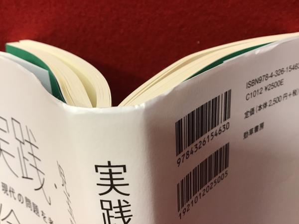 実践・倫理学 : 現代の問題を考えるために(児玉聡著) / 古本