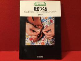 靴をつくる
