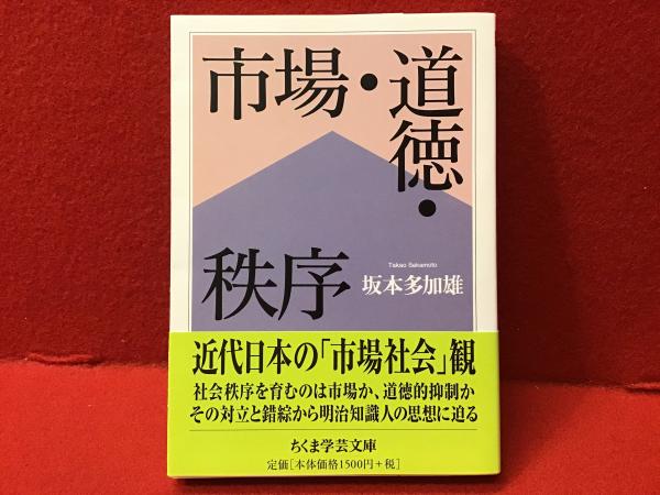 市場・道徳・秩序(坂本多加雄 著) / 古本、中古本、古書籍の通販は
