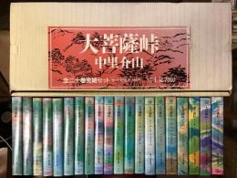 富士見書房・時代小説文庫版『大菩薩峠』全20巻セット箱入り
