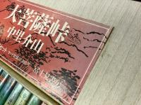 富士見書房・時代小説文庫版『大菩薩峠』全20巻セット箱入り
