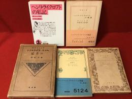 ギッシング『ヘンリ・ライクロフトの手（私）記』異訳5冊一括