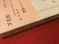 ギッシング『ヘンリ・ライクロフトの手（私）記』異訳5冊一括