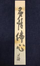 里見弴　墨書短冊　「多情仏心」　　上下に小鋲欠あり　短冊用簡易額付き