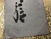 里見弴　墨書短冊　「多情仏心」　　上下に小鋲欠あり　短冊用簡易額付き