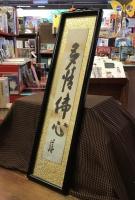 里見弴　墨書短冊　「多情仏心」　　上下に小鋲欠あり　短冊用簡易額付き