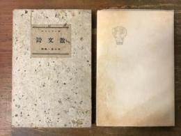 散文詩