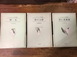 マンディアルグ短篇集	全3巻揃　「燠火」（5刷）／「狼の太陽」（5刷）／「黒い美術館」（2刷）