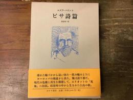 ピサ詩篇