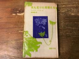 充ち足りた死者たち