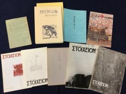 倉尾勉（詩人）関連書8点一括　執筆／田村治芳他
　