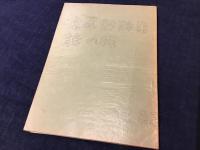 倉尾勉（詩人）関連書8点一括　執筆／田村治芳他
　