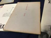 倉尾勉（詩人）関連書8点一括　執筆／田村治芳他
　