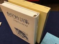 倉尾勉（詩人）関連書8点一括　執筆／田村治芳他
　