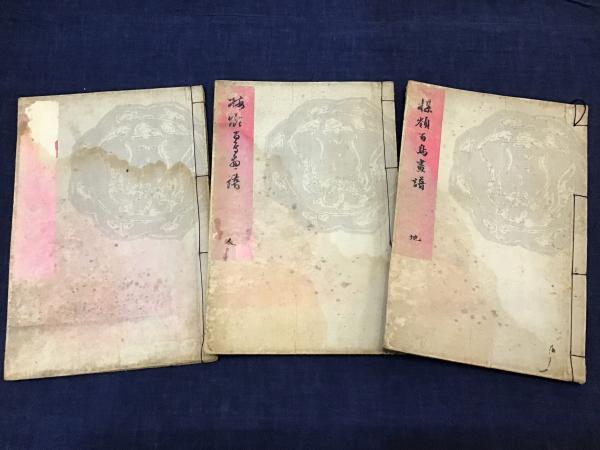 楳嶺百鳥画譜 天・地・人 3冊(筆者 幸野楳嶺) / 古本、中古本