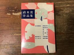 直木賞作品集　4　（有馬頼義「終身未決囚」「絵を売る話」「政変」「成仏」「終着駅」「月光」、梅崎春生「ボロ家の春秋」、戸川幸夫「高安犬物語」）