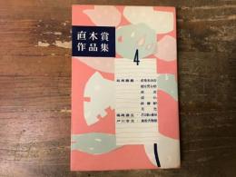 直木賞作品集　4　（有馬頼義「終身未決囚」「絵を売る話」「政変」「成仏」「終着駅」「月光」、梅崎春生「ボロ家の春秋」、戸川幸夫「高安犬物語」）