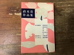 直木賞作品集　4　（有馬頼義「終身未決囚」「絵を売る話」「政変」「成仏」「終着駅」「月光」、梅崎春生「ボロ家の春秋」、戸川幸夫「高安犬物語」）