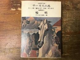 サーカスの馬・輪唱　　＜正進社名作文庫41＞　