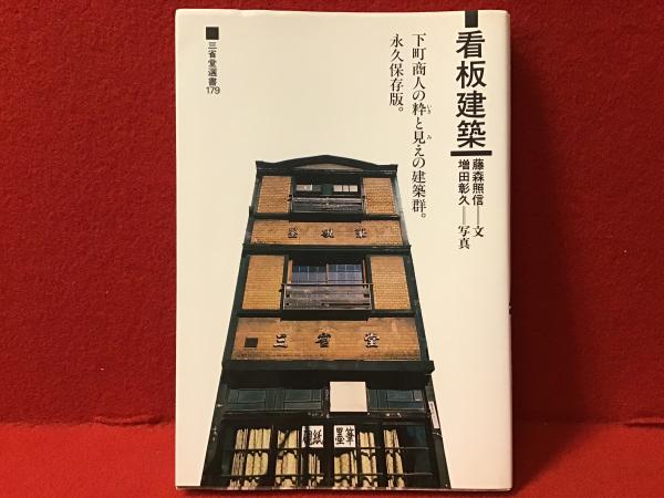輝く高品質な 下町商人の粋と見えの建築群(藤森照信 : 看板建築 文 増田彰久 ; デザイン