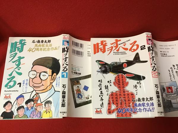 チャンピオンジャックコミックス＞時ヲすべる 全2巻揃(石ノ森章太郎