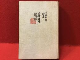 夏草 : 詩集