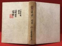 夏草 : 詩集