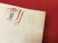 自分は見た : 詩集＜復刻版＞