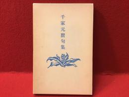 千家元麿句集