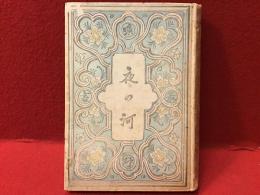 夜の河 : 詩集