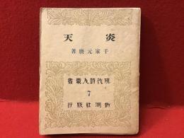 炎天