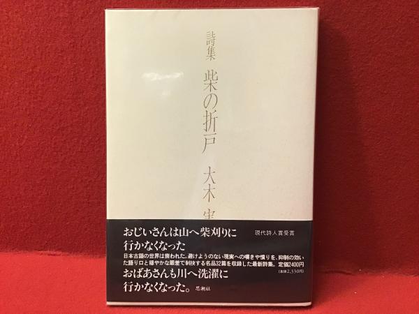 【初版】詩集　柴の折戸　大木実 柴の折戸 : 詩集 | 大木実 著 | 思潮社 | ¥1,500 - 日本の古本屋