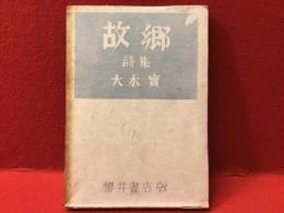 故郷 : 詩集