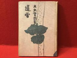 遠雷 : 大木実詩集
