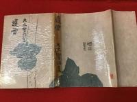 遠雷 : 大木実詩集