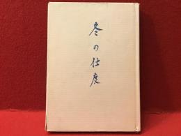 冬の仕度 : 大木実詩集