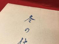 冬の仕度 : 大木実詩集