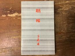 禍根