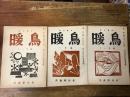 俳句雑誌　暖鳥　　（寺山修司投句、短文掲載）　1957～1958年　第66.70.78号　　3冊一括　第70号裁断ミス（全体に斜め）あり