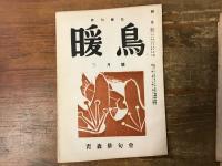 俳句雑誌　暖鳥　　（寺山修司投句、短文掲載）　1957～1958年　第66.70.78号　　3冊一括　第70号裁断ミス（全体に斜め）あり