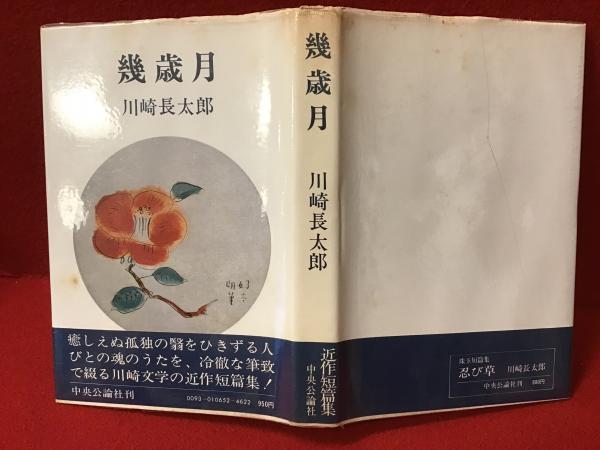 川崎長太郎 作品集 3冊セット 川崎長太郎 作品集 3冊セット（浮草 (P+D BOOKS) | 川崎 長太郎
