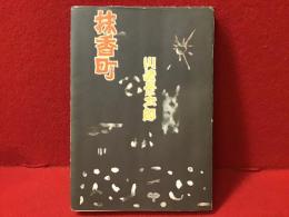 抹香町