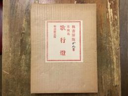 歌行燈＜槐書房・特別限定版＞