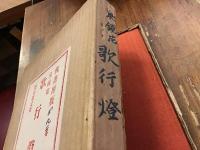 歌行燈＜槐書房・特別限定版＞