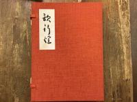 歌行燈＜槐書房・特別限定版＞