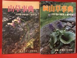 山草事典 : 400種の解説と栽培法（正・続2冊一括）