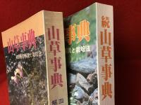 山草事典 : 400種の解説と栽培法（正・続2冊一括）