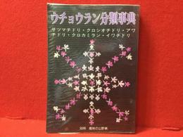 ウチョウラン分類事典 : サツマチドリ・クロシオチドリ・アワチドリ・クロカミラン・イワチドリ