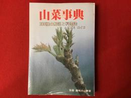 山菜事典 : 200種の解説と料理法
