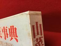 山菜事典 : 200種の解説と料理法